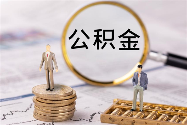 渭南公积金可以取出来吗（公积金能否取出）