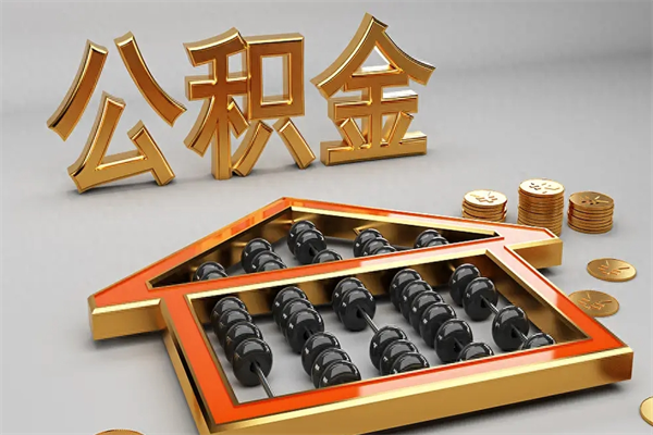 渭南公积金怎么领取流程（如何领取住房公积金钱）