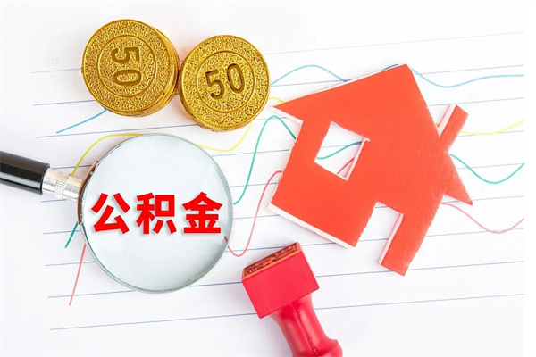 渭南公积金怎么领取流程（领取公积金的办法）