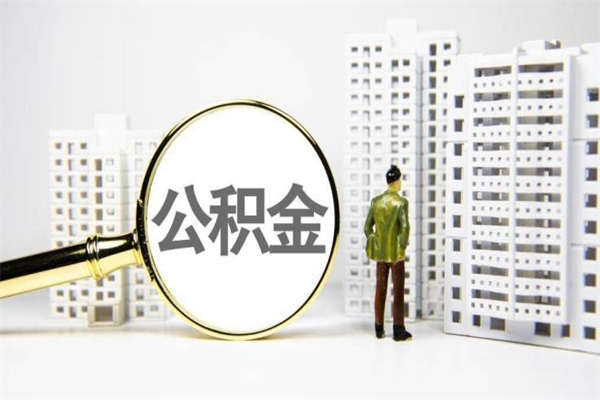 渭南急用钱怎么把公积金取出来（急用钱 公积金怎么提现）