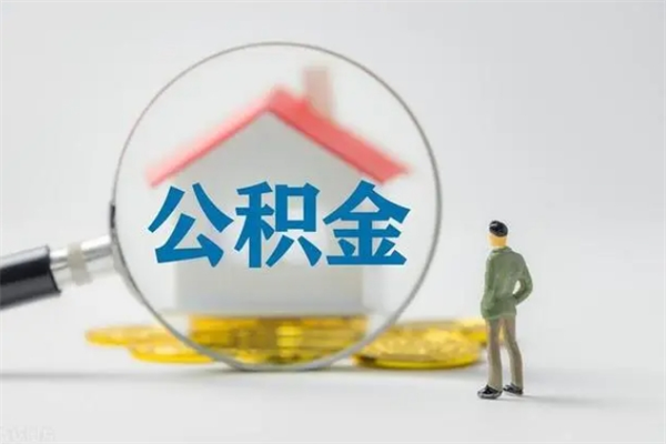 渭南单身怎么提取公积金（单身提取住房公积金）