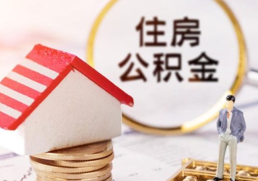 渭南公积金怎么领取流程（怎么领住房公积金）