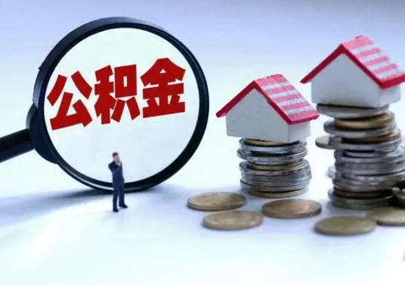 渭南急用钱提取公积金的方法（急用钱,公积金怎么提出来）