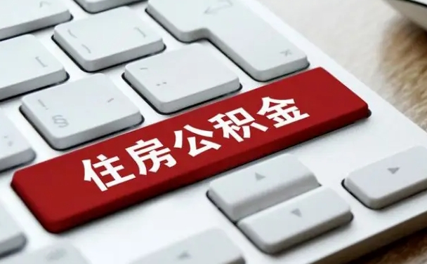 渭南急用钱提取公积金的方法（急用钱,公积金怎么取）