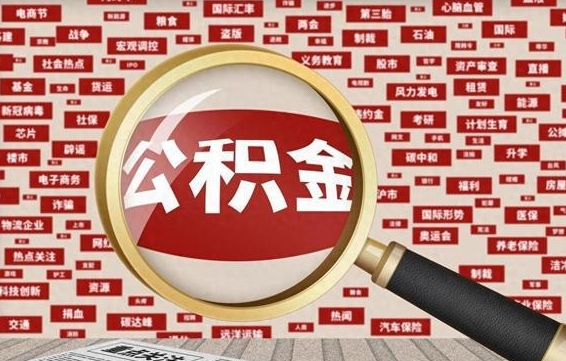 渭南急用钱怎么把公积金取出来（急需用钱如何取现公积金）